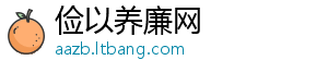 俭以养廉网